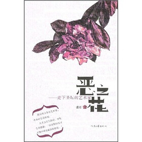 恶之花：走下圣坛的艺术家