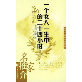 《一个女人一生中的二十四小时》((奥地利)茨威