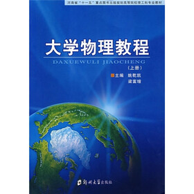 河南省“十一五”重点图书出版规划高等院校理工科专业教材：大学物理教程（上册）
