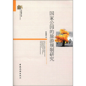 当代浙学文库:国家公园的旅游规制研究