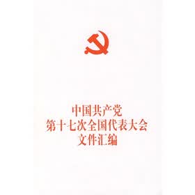 中国共产党第十七次全国代表大会文件汇编