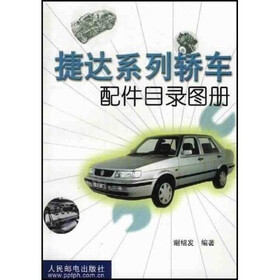 捷达系列轿车配件目录图册