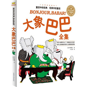 《大象巴巴全集》((法)布朗霍夫)【摘要 书评 试读】- 京东图书