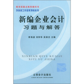 新编企业会计习题与解答
