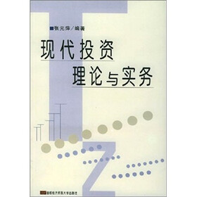 现代投资理论与实务