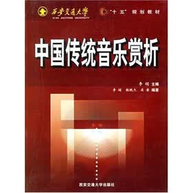 西安交通大学“十五”规划教材：中国传统音乐赏析