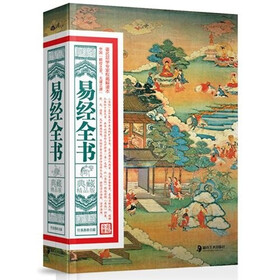 易经全书（典藏精品版）