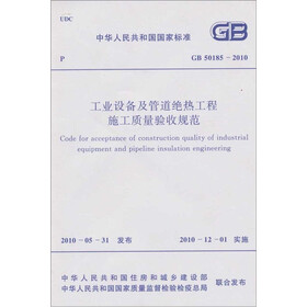 工业设备及管道绝热工程质量检验评定标准（GB50185-2010）