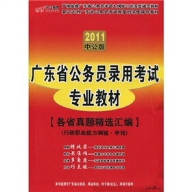 2011中公版·中公教育：各省真题精选汇编·行政职业能力测验·申论（附价值150元的图书增值服务卡）