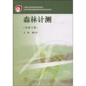 中等职业教育国家规划教材：森林计测（林业专业）