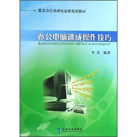 普及办公自动化最新实用教材：办公电脑速成操作技巧