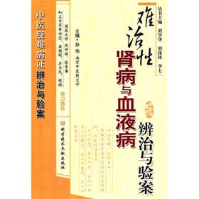 难治性肾病与血液病辨治与验案