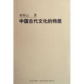 中国古代文化的特质