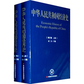 中华人民共和国经济史（上下卷）
