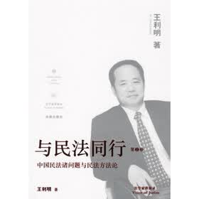与民法同行(第2卷):中国民法诸问题与民法方法论