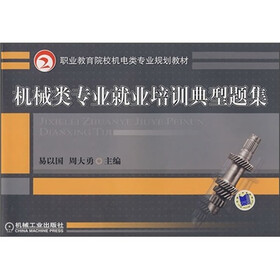 职业教育院校机电类专业规划教材：机械类专业就业培训典型题集