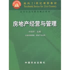 房地产经营与管理