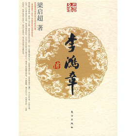 李鸿章传