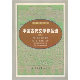 北京市高等教育自学考试教材：中国古代文学作品选2（专科阶段）