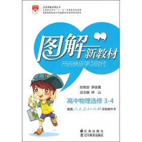 高中物理（选修3-4）（配套人民教育出版社实验教科书）