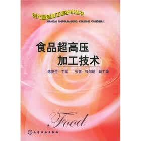 食品超高压加工技术