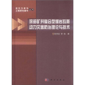深部矿井复合型煤岩瓦斯动力灾害防治理论与技术