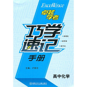 巧学速记手册(高中化学)
