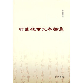 许进雄古文字论集（繁体版）