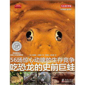 知识大爆炸·科学轻松读系列：吃恐龙的史前巨蛙