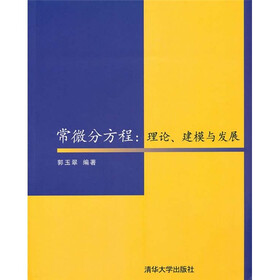 常微分方程：理论、建模与发展