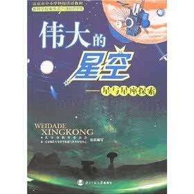 北京市中小学科技活动教材·伟大的星空：星与星座探索