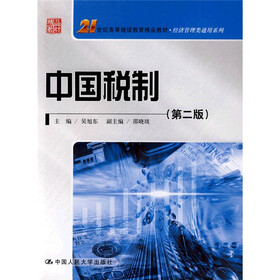 21世纪高等继续教育精品教材·经济管理类通用教材：中国税制（第2版）