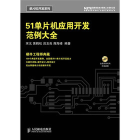 51单片机应用开发范例大全（附光盘1张）