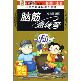 小笨熊典藏·小学生新课标课外读物·脑筋急转弯：对决无极限
