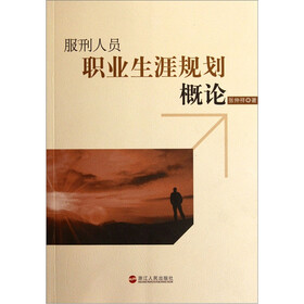 服刑人员职业生涯规划概论