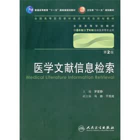 医学文献信息检索（第2版）（附光盘）