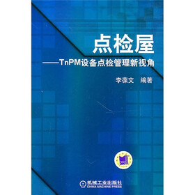 点检屋：TnPm设备点检管理新视角
