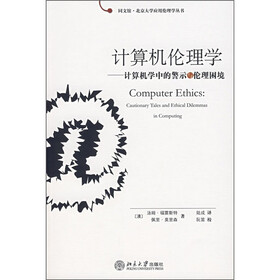 计算机伦理学：计算机学中的警示与伦理困境