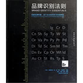 品牌识别法则（创建品牌形象设计企业标识的100条原理）