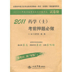 2011药学（士）考前押题必做