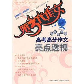 第3代作文：高考高分作文亮点透视