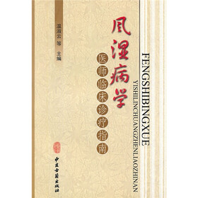 风湿病学医师临床诊疗指南