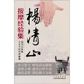杨清山按摩经验集