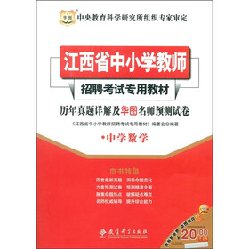 华图·江西省中小学教师招聘考试专用教材·历年真题详解及华图名师预测试卷：中学数学