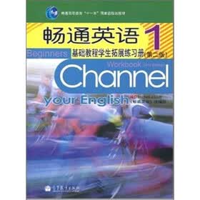 畅通英语-基础教程学生拓展练习册-1（第2版）