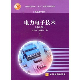普通高等教育“十五”国家级规划教材：电力电子技术（第2版）
