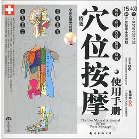 《特效穴位按摩使用手册 》(黄海涛)