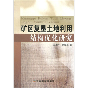 矿区复垦土地利用结构优化研究