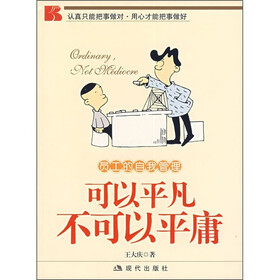 员工的自我管理：可以平凡 不可以平庸