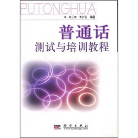 《普通话测试与培训教程》(姚云霖,郭剑英)